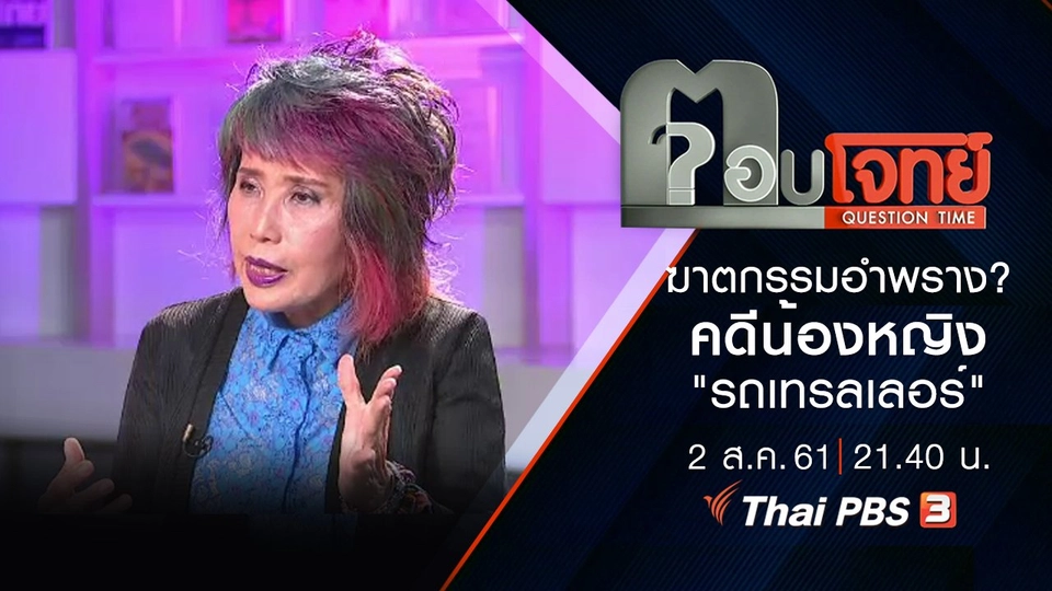 ​"ฆาตกรรมอำพราง" ...? คดีน้องหญิง "รถเทรลเลอร์"