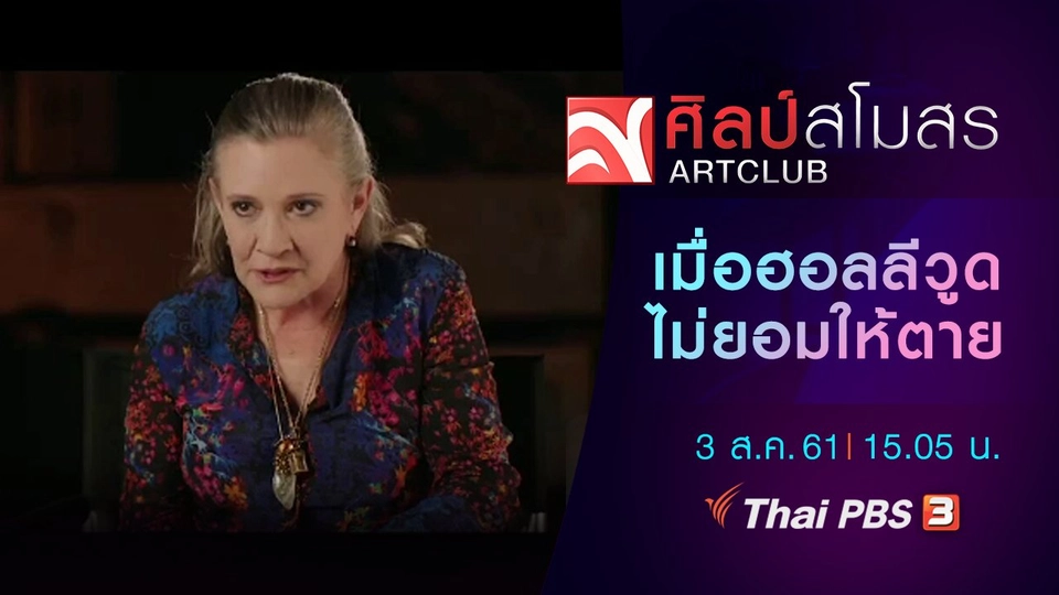 ศุกร์สรรบันเทิง : เมื่อฮอลลีวูดไม่ยอมให้ตาย