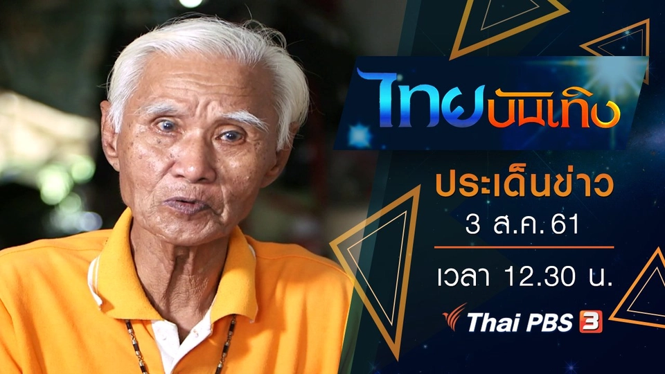 ประเด็นข่าว (3 ส.ค. 61)