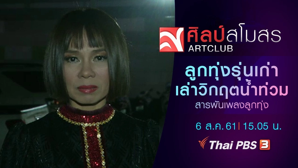 ​สารพันเพลงลูกทุ่ง : ลูกทุ่งรุ่นเก่า เล่าวิกฤตน้ำท่วม