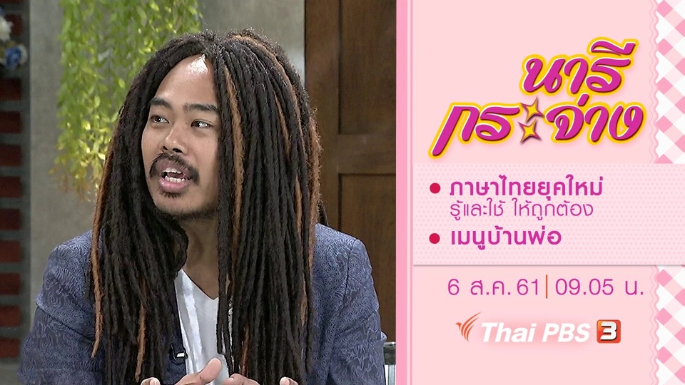 ภาษาไทยยุคใหม่ "รู้และใช้" ให้ถูกต้อง, เมนูบ้านพ่อ