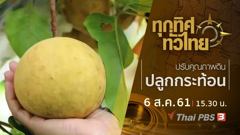 ประเด็นข่าว ( 6 ส.ค. 61)
