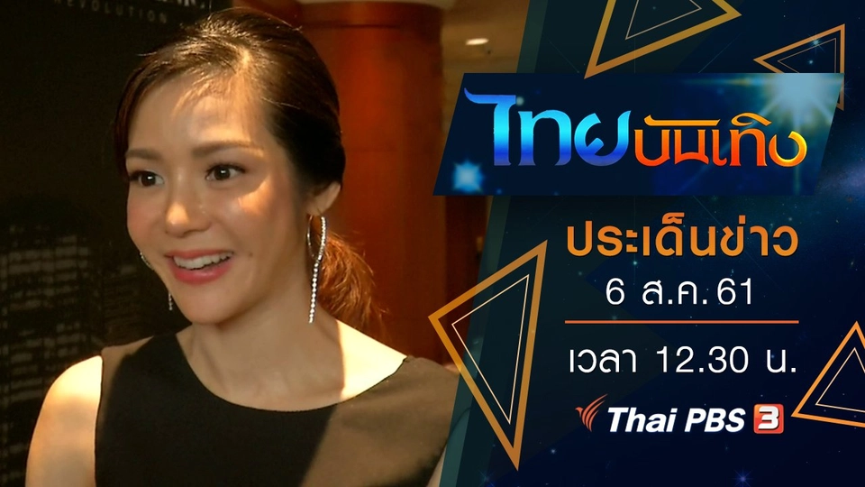 ประเด็นข่าว (6 ส.ค. 61)