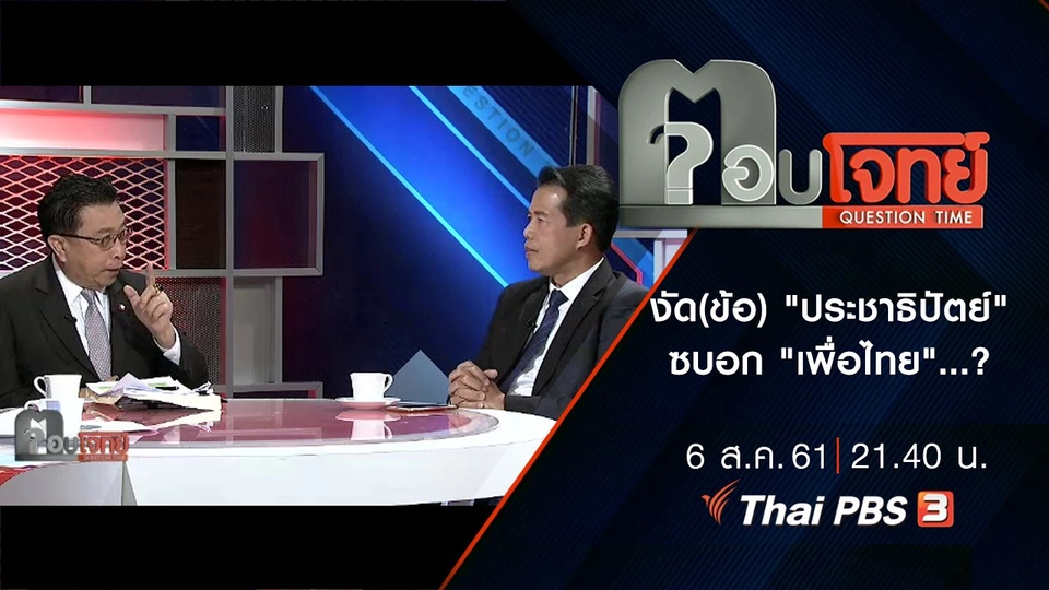 ​งัด(ข้อ) "ประชาธิปัตย์" ซบอก "เพื่อไทย"...?
