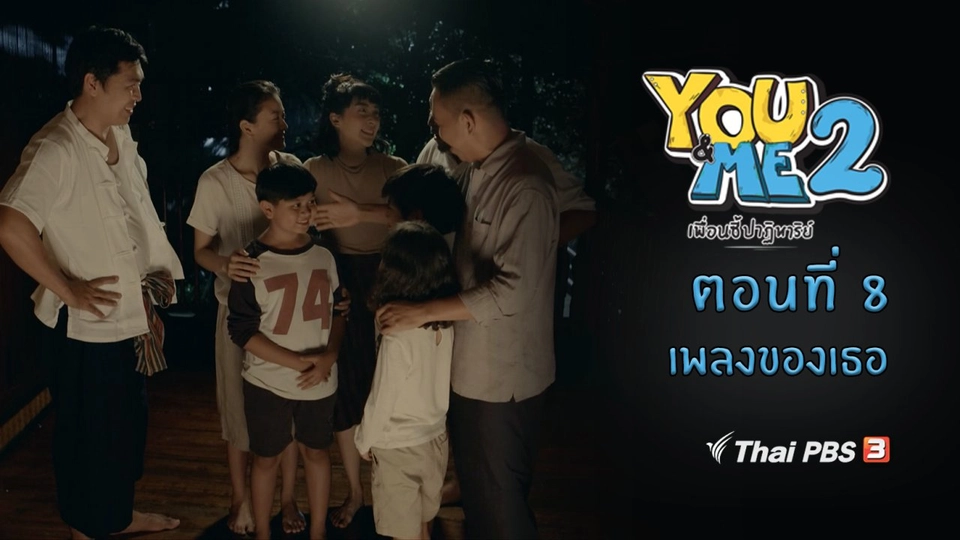 ตอนที่ 8 ​เพลงของเธอ