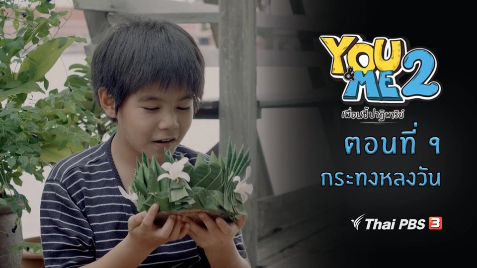 ตอนที่ 9 กระทงหลงวัน