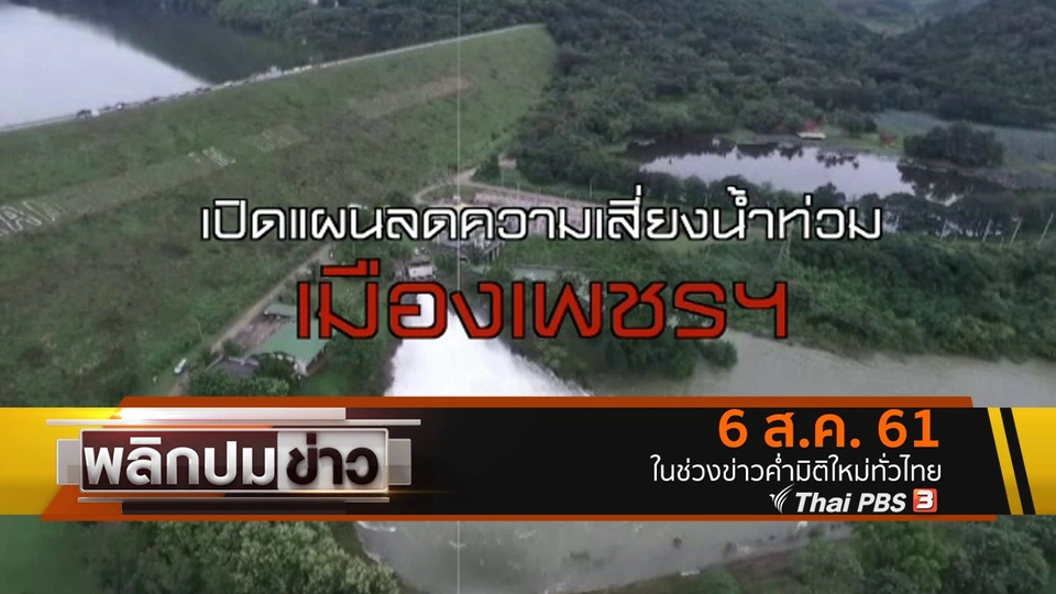 เปิดแผนลดความเสี่ยงน้ำท่วมเมืองเพชรฯ