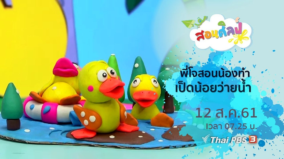 เป็ดน้อยว่ายน้ำ