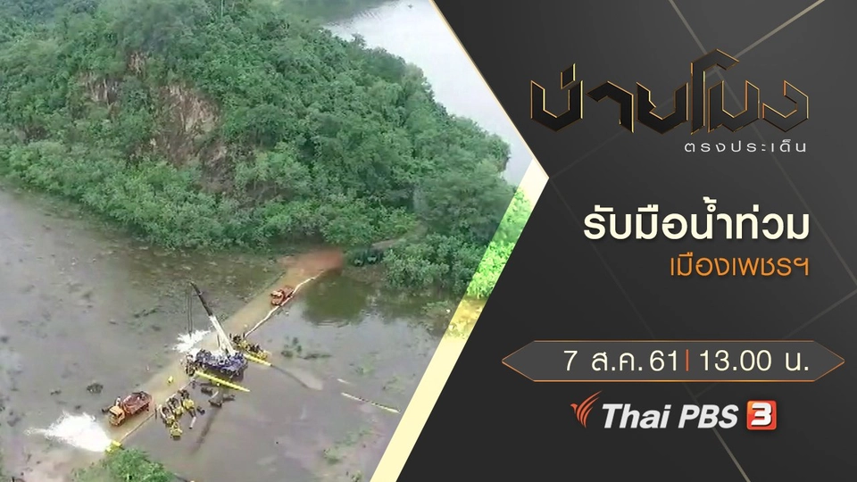 ประเด็นข่าว ( 7 ส.ค. 61)