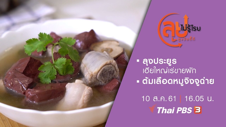 ลุงประยูร เฮียใหญ่เร่ขายผัก/ ต้มเลือดหมูจิงจูฉ่าย