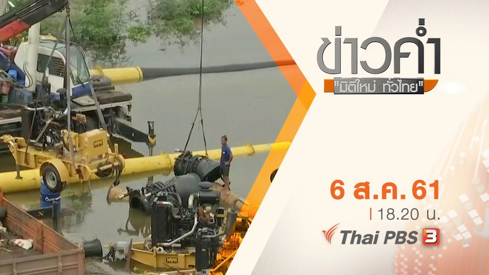 ประเด็นข่าว ( 6 ส.ค. 61)
