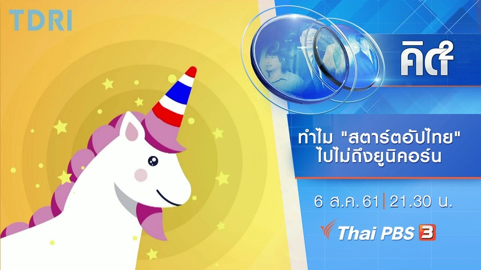 ทำไม "สตาร์ตอัปไทย" ไปไม่ถึงยูนิคอร์น