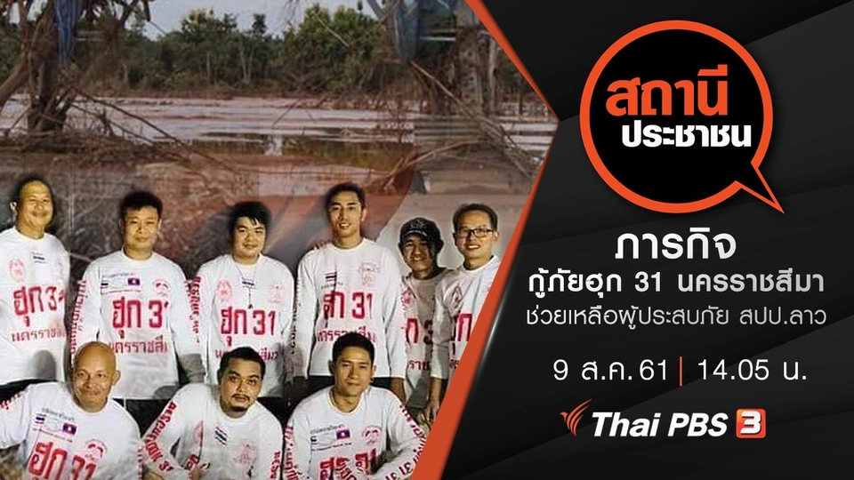 ภารกิจกู้ภัยฮุก 31 นครราชสีมา ช่วยเหลือผู้ประสบภัย สปป.ลาว