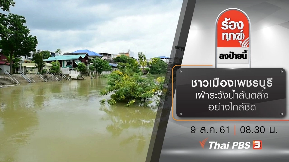 ชาวเมืองเพชรบุรี เฝ้าระวังน้ำล้นตลิ่ง อย่างใกล้ชิด