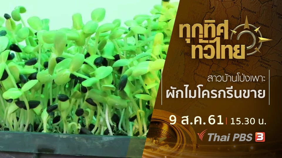 ประเด็นข่าว ( 9 ส.ค. 61)