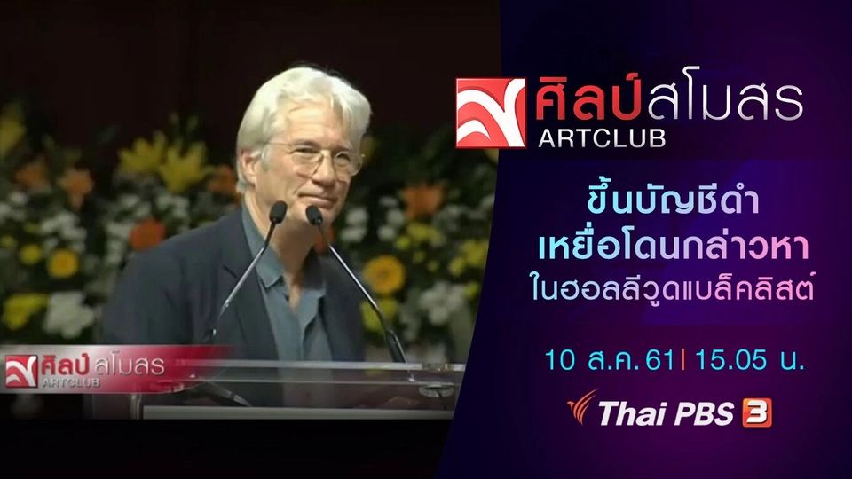 ศุกร์สรรบันเทิง : ขึ้นบัญชีดำ เหยื่อโดนกล่าวหาในฮอลลีวูดแบล็คลิสต์