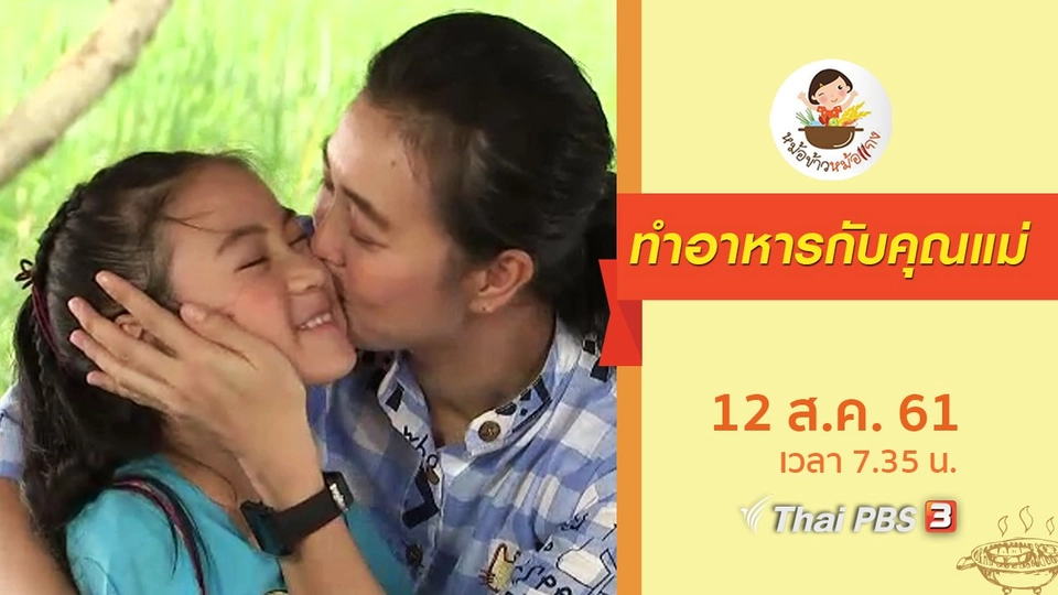 ทำอาหารกับคุณแม่