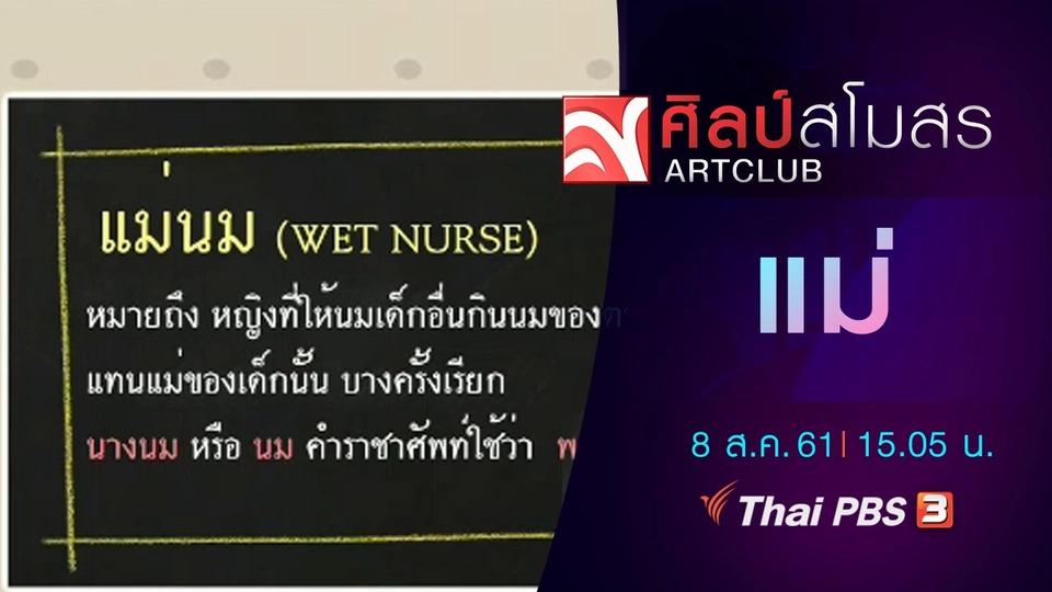 ภาษามหาศาล : แม่