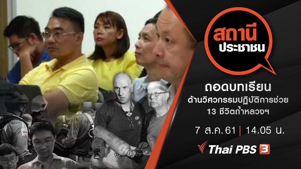 ถอดบทเรียนด้านวิศวกรรม ปฏิบัติการช่วย 13 ชีวิตถ้ำหลวงฯ