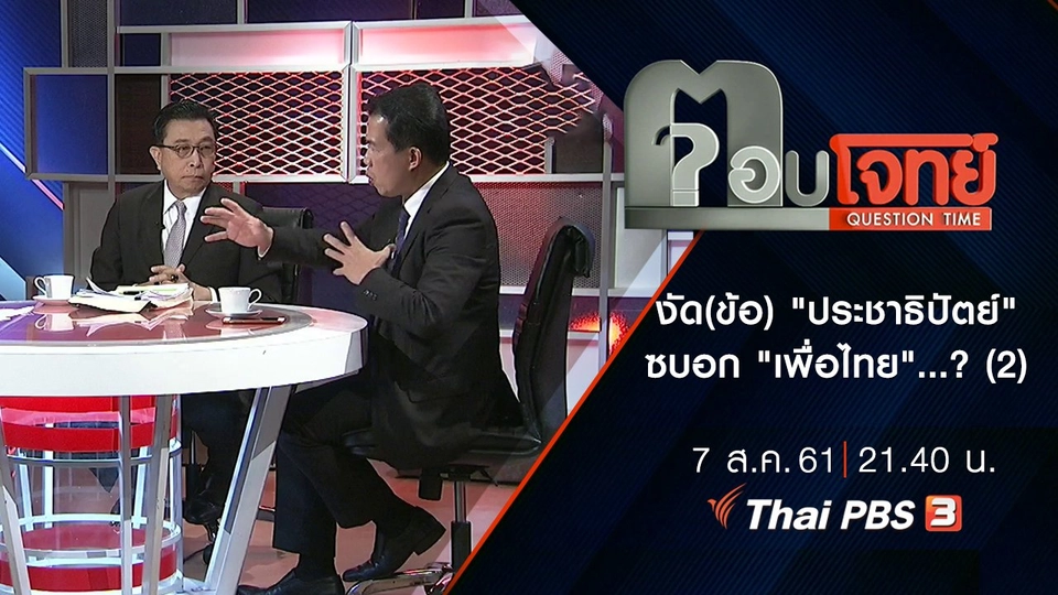 งัด(ข้อ) "ประชาธิปัตย์" ซบอก "เพื่อไทย"...? (2)