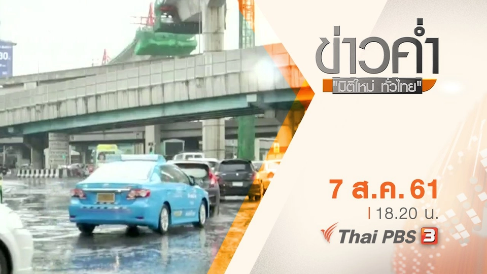 ประเด็นข่าว ( 7 ส.ค. 61)