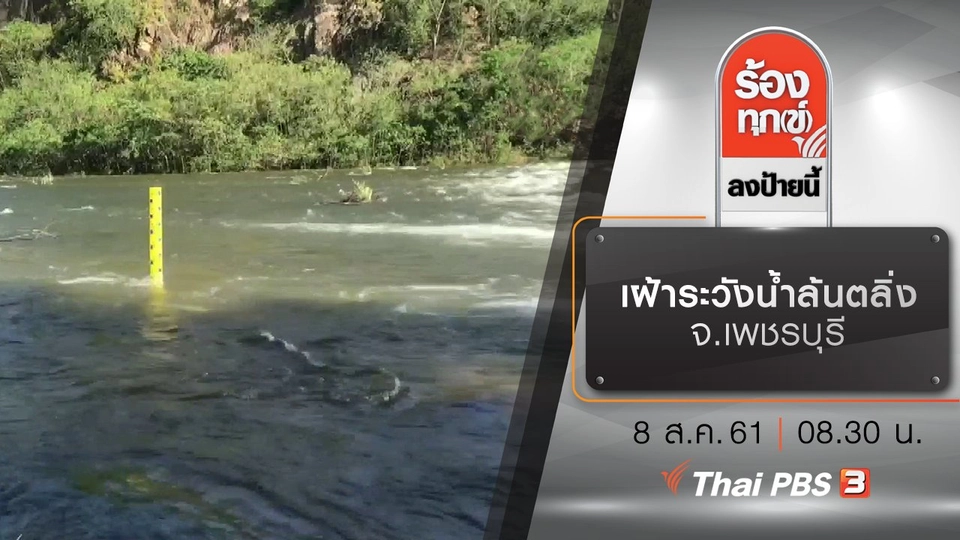 เฝ้าระวังน้ำล้นตลิ่ง จ.เพชรบุรี