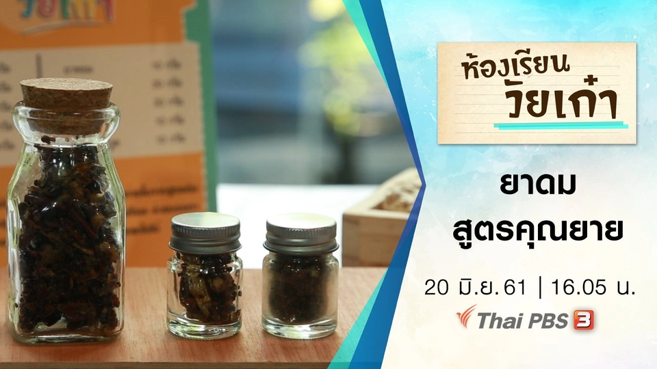 ยาดมสูตรคุณยาย