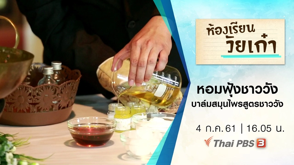 หอมฟุ้งชาววัง บาล์มสมุนไพรสูตรชาววัง