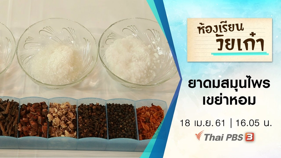 ยาดมสมุนไพร เขย่าหอม​