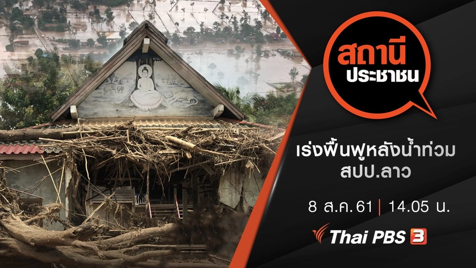 เร่งฟื้นฟูหลังน้ำท่วม สปป.ลาว