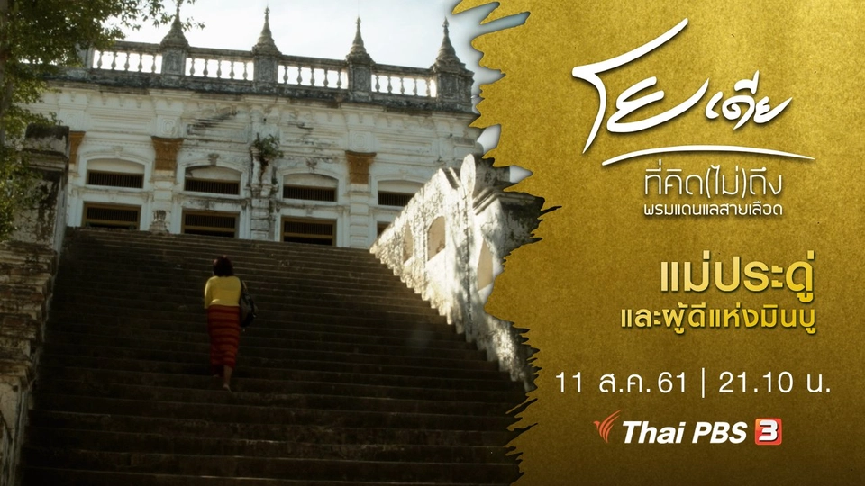 แม่ประดู่และผู้ดีแห่งมินบู