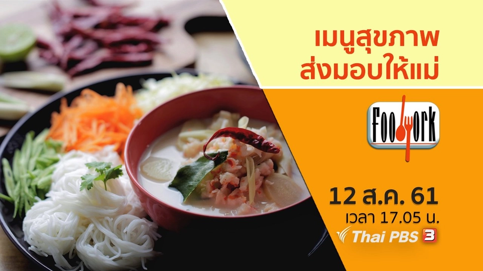 เมนูสุขภาพส่งมอบให้แม่