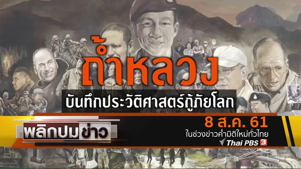 "ถ้ำหลวง" บันทึกประวัติศาสตร์กู้ภัยโลก