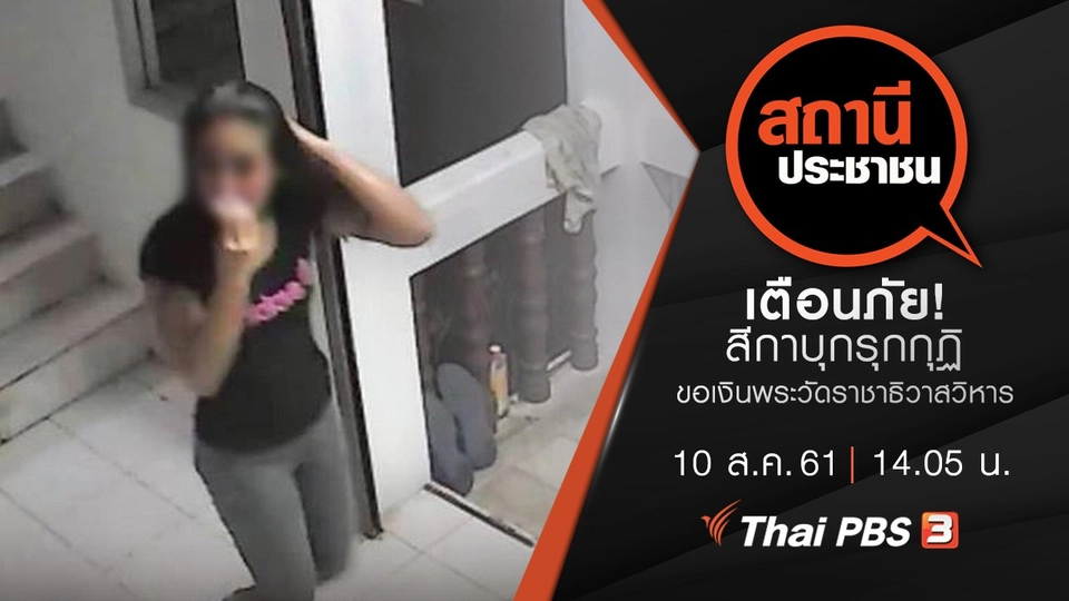 เตือนภัย! สีกาบุกรุกกุฏิ ขอเงินพระวัดราชาธิวาสวิหาร อ้างญาติเสียชีวิต