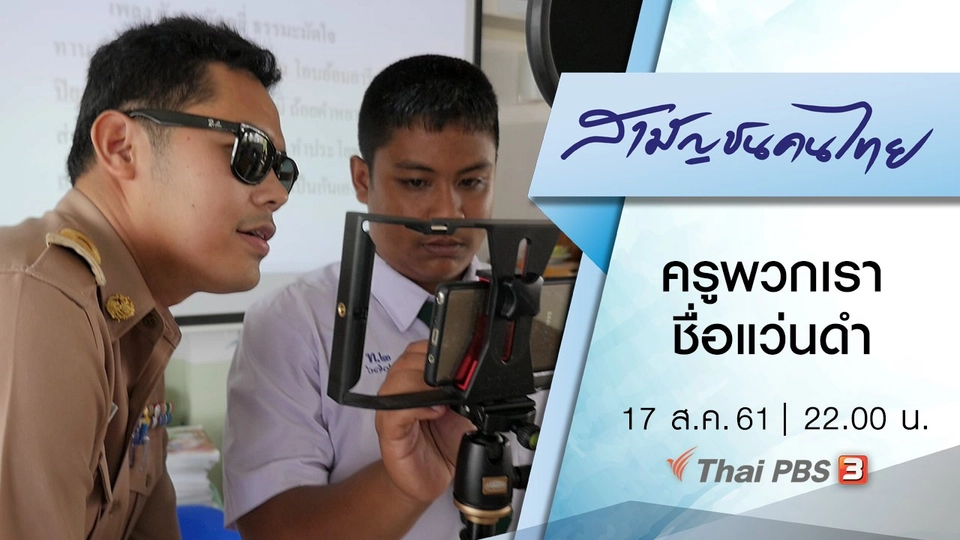 ครูพวกเราชื่อแว่นดำ