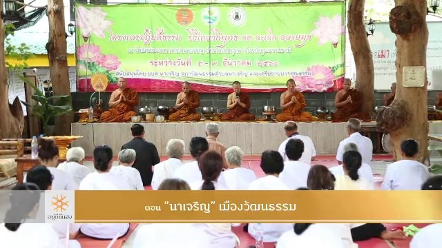 "นาเจริญ" เมืองวัฒนธรรม​​