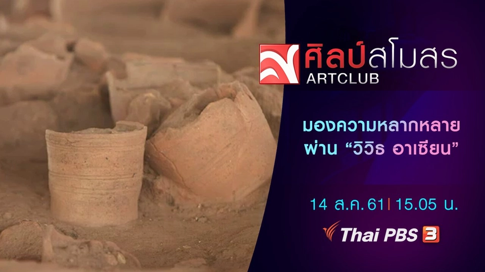 มองความหลากหลายผ่าน "วิวิธ อาเซียน"