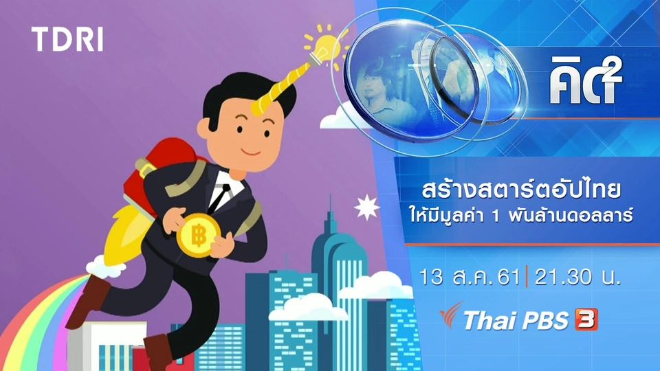 สร้างสตาร์ตอัปไทยให้มีมูลค่า 1 พันล้านดอลลาร์
