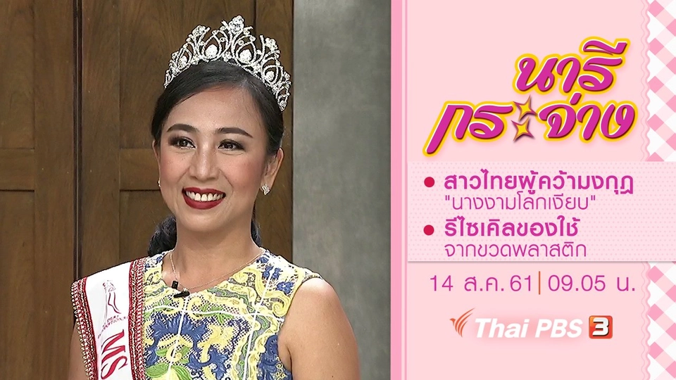 สาวไทยผู้คว้ามงกุฎ "นางงามโลกเงียบ", รีไซเคิลของใช้จากขวดพลาสติก
