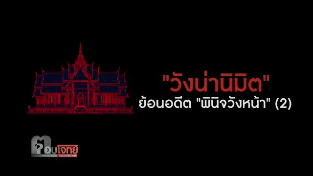 "วังน่านิมิต" ย้อนอดีต พินิจวังหน้า (2)