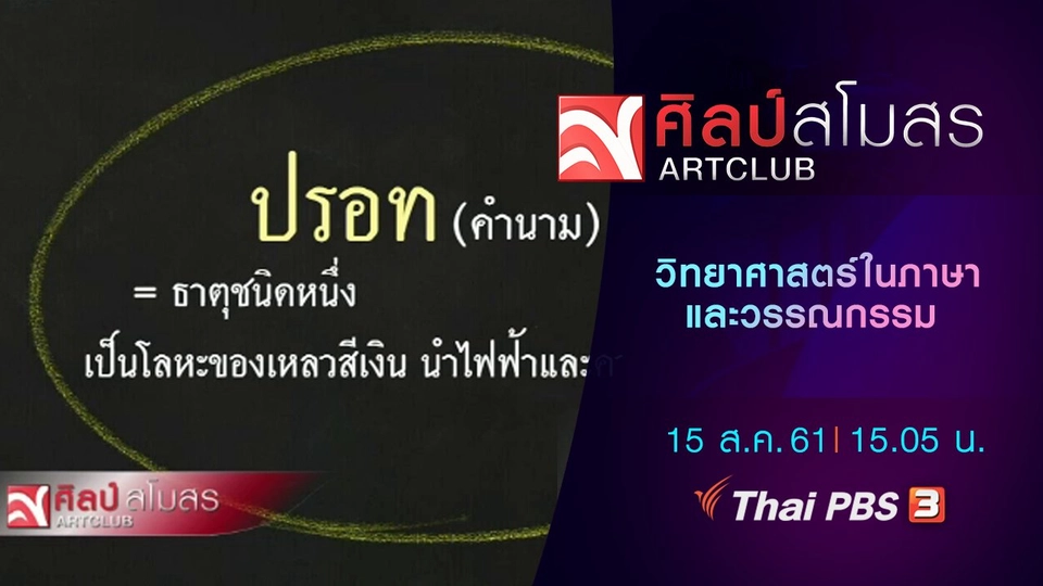 ​ภาษามหาศาล : วิทยาศาสตร์ในภาษา และวรรณกรรม