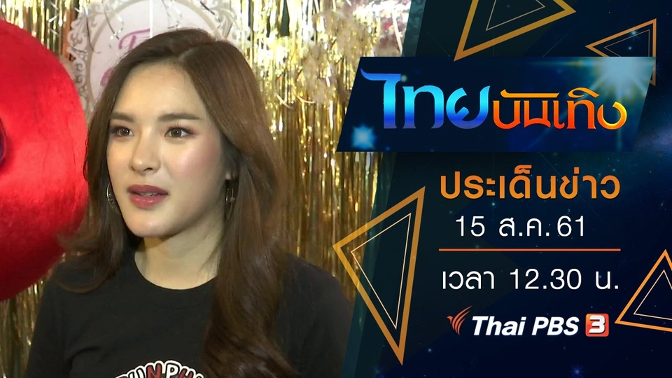 ประเด็นข่าว (15 ส.ค. 61)