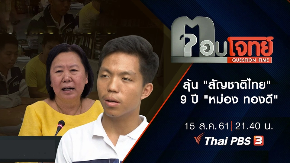 ​ลุ้น "สัญชาติไทย" 9 ปี "หม่อง ทองดี"
