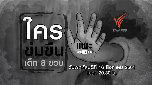 ใครข่มขืนเด็ก 8 ขวบ