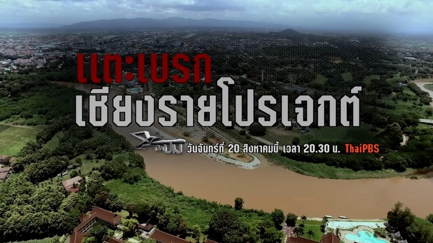 แตะเบรกเชียงรายโปรเจกต์