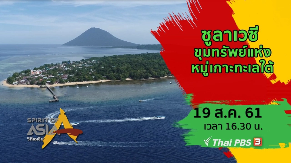 ซูลาเวซี ขุมทรัพย์แห่งหมู่เกาะทะเลใต้