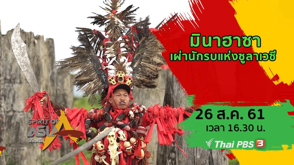 มินาฮาซา เผ่านักรบแห่งซูลาเวซี