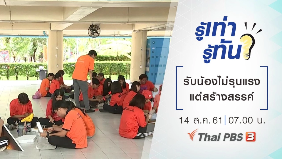 รับน้องไม่รุนแรง แต่สร้างสรรค์