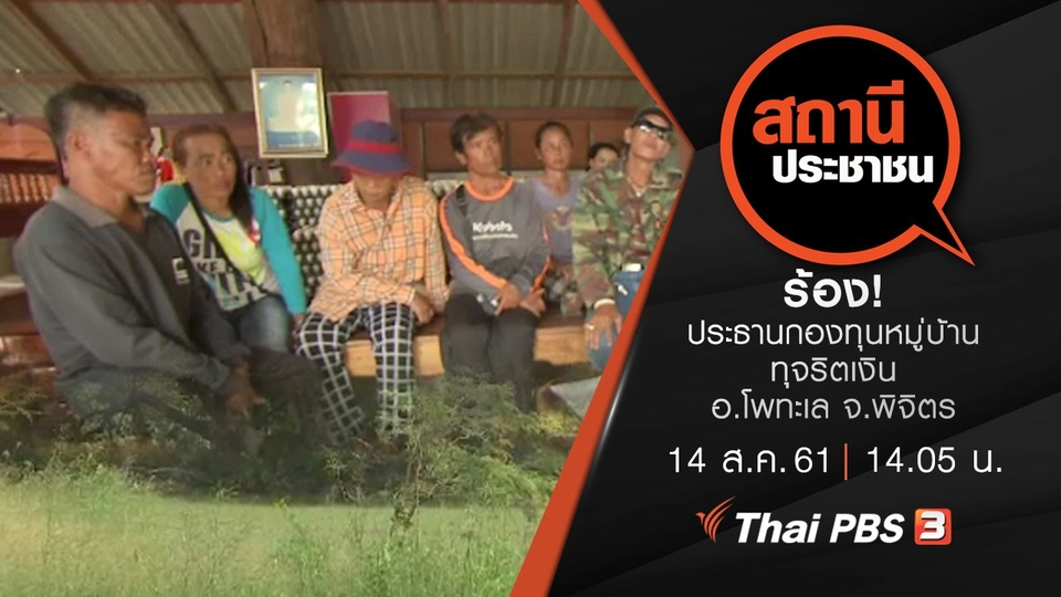 ร้อง! ประธานกองทุนหมู่บ้านทุจริตเงิน 1 ล้านบาท อ.โพทะเล จ.พิจิตร