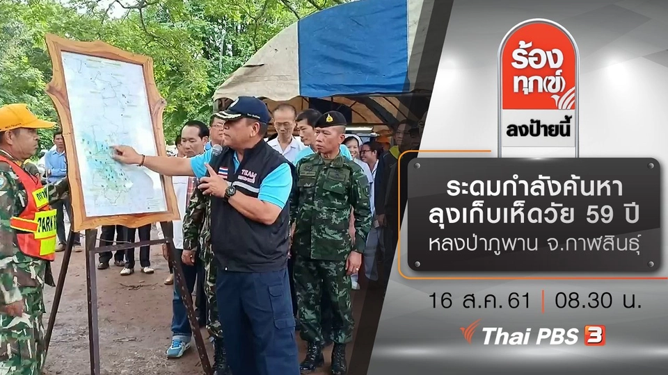 ระดมกำลังค้นหาลุงเก็บเห็ดวัย 59 ปี หลงป่าภูพาน จ.กาฬสินธุ์